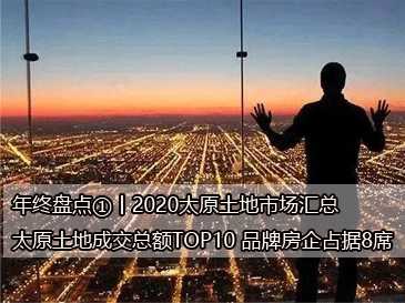 年終盤點①丨2020太原土地市場匯總，太原土地成交總額TOP10 品牌房企占據(jù)8席 