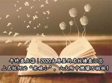 年終盤點③丨2020太原簽約名校樓盤匯總，上名校何必“老破小”，山大附中燃爆萬柏林！? 