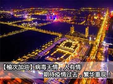 【榆次加油】病毒無情，人有情，期待疫情過去，繁華重現！