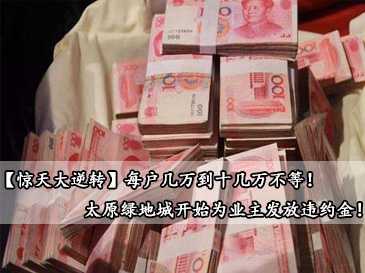 【驚天大逆轉】每戶幾萬到十幾萬不等！太原綠地城開始為業主發放違約金！ 