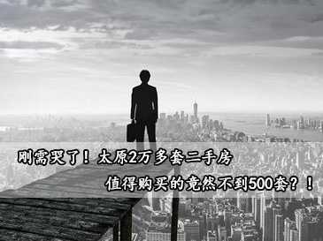 剛需哭了！太原2萬多套二手房，值得購買的竟然不到500套？！