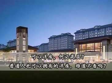 可以洋房，何必高層？普通人也可以擁有的洋房，難道不香嗎？ 