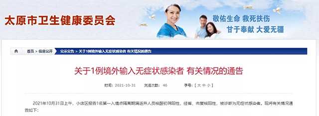 太原市關(guān)于1例境外輸入無(wú)癥狀感染者有關(guān)情況的通告 