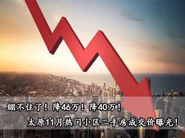 繃不住了！降46萬！降40萬！太原11月熱門小區二手房成交價曝光！ 
