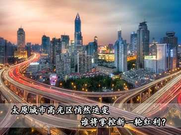 城市更新大潮下，太原城市高光區悄然迭變，誰將掌控新一輪紅利？ 