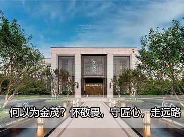 何以為金茂？懷敬畏，守匠心，走遠路 