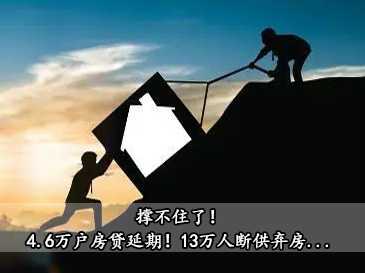 撐不住了！4.6萬戶房貸延期！20萬人斷供棄房...