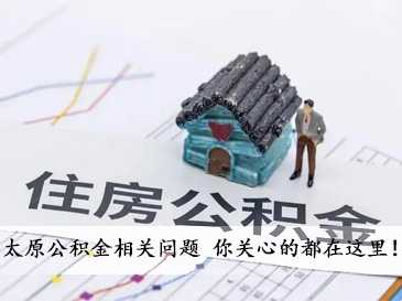 太原公積金相關問題 你關心的都在這里！