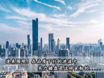 速來圍觀！在品質下行的洪流中 實力樓盤是這樣寵粉的.....
