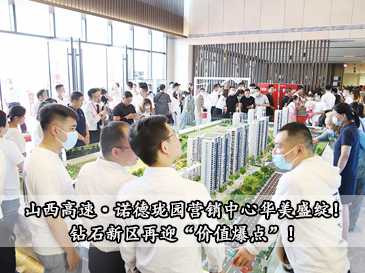 山西高速·諾德瓏園營銷中心華美盛綻！鉆石新區再迎“價值爆點”！