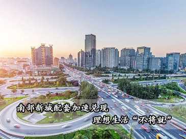 南部新城配套加速兌現，理想生活“不將就”