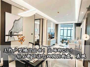 王炸戶型橫空出世！出場即C位！鉆石新區這個雙國匠新盤，真颯