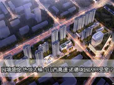 園境盛綻 熱領太榆！山西高速·諾德瓏園因何受寵？