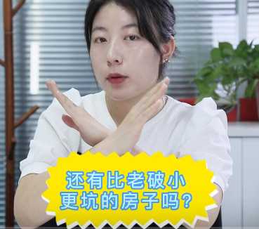 【牙套妹說(shuō)房】還有比老破小更坑的房子嗎？