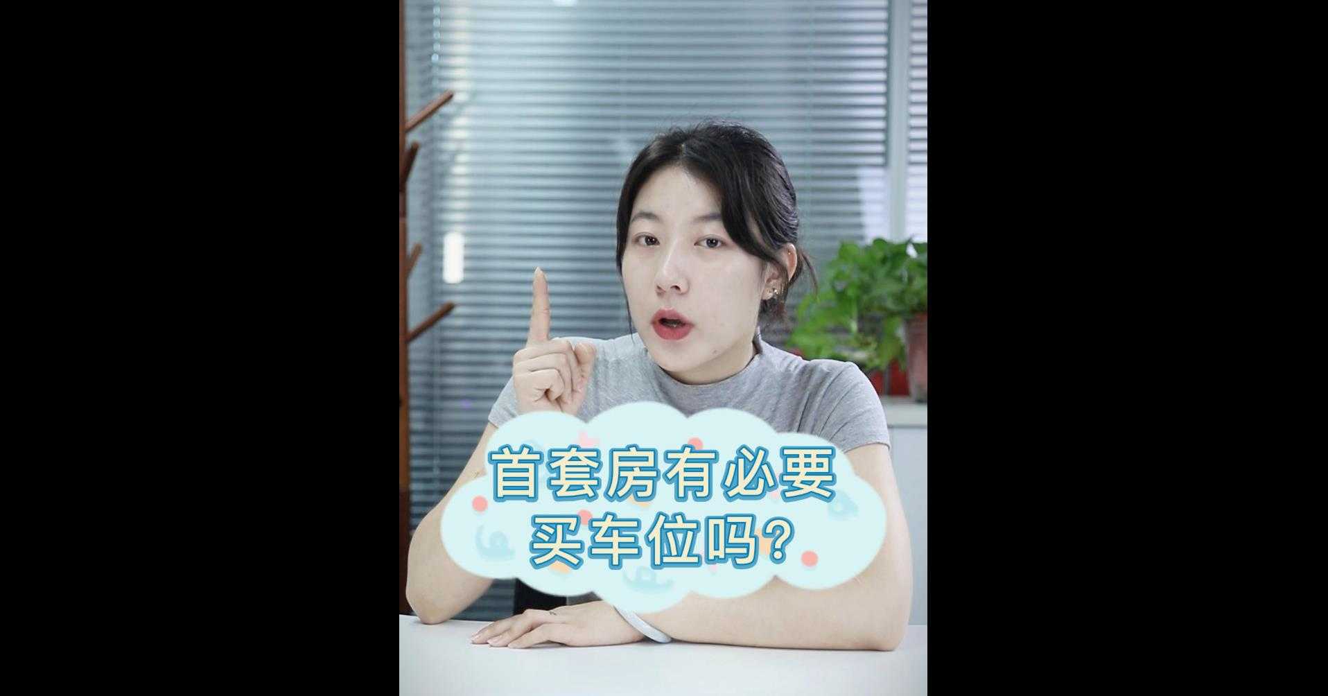 【牙套妹說(shuō)房】首套房有必要買(mǎi)車(chē)位嗎？