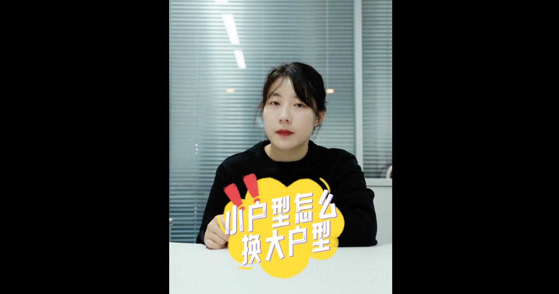 【牙套妹說(shuō)房】小戶型怎么換大戶型最省錢？