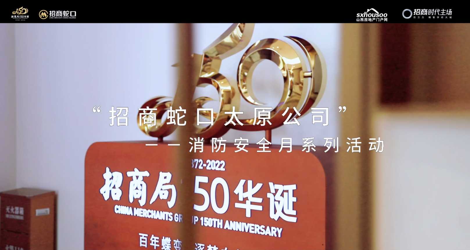 緊抓消防安全 保高質(zhì)量發(fā)展 央企責任 消防實操 守護家人
