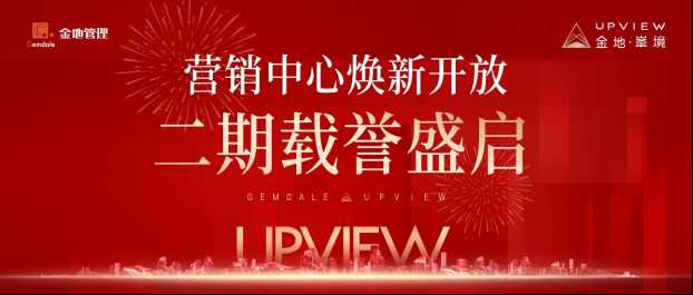 金地·峯境〡營銷中心煥新開放，二期載譽盛啟！ 