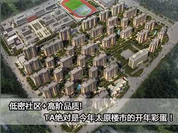 低密社區(qū)+高階品質(zhì)!TA絕對是今年太原樓市的開年彩蛋！