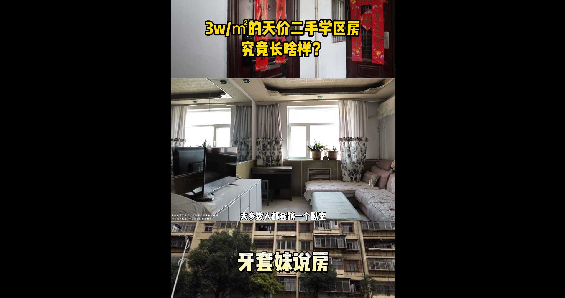 【牙套妹說(shuō)房】3w/㎡的天價(jià)二手學(xué)區(qū)房究竟長(zhǎng)啥樣？