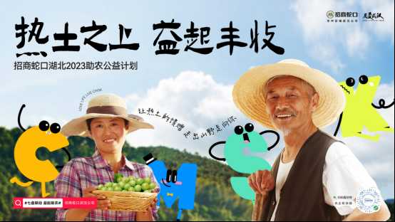招商蛇口華中區域｜湖北2023助農公益計劃正式啟動