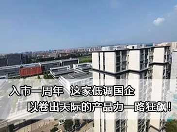 入市一周年，這家低調國企以卷出天際的產品力一路狂飆！