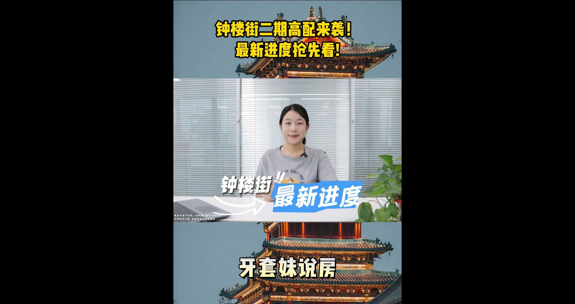 【牙套妹說(shuō)房】 鐘樓街二期高配來(lái)襲！最新進(jìn)度搶先看！