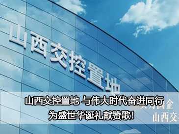 山西交控置地 與偉大時代奮進同行，為盛世華誕禮獻贊歌！