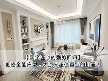 【國企匠心的強勢回歸】低密全能戶型，太原人超值置業的機遇！