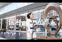 一席保利大都匯，進階人生風華