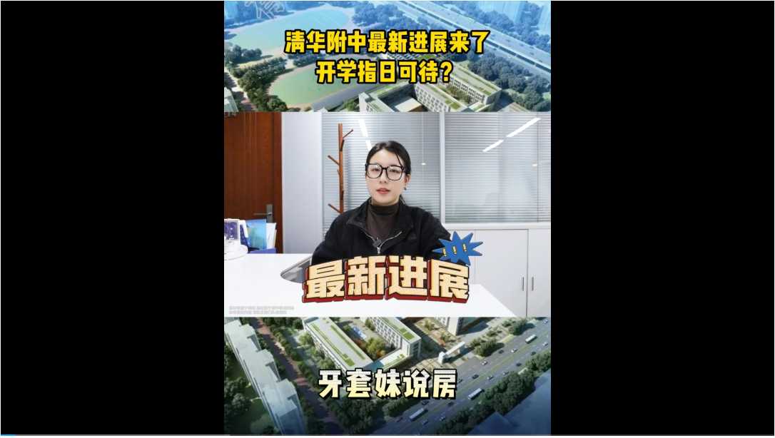 【牙套妹說房】清華附中最新進展來了，開學指日可待？
