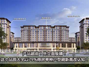 產品超前！外立面吸睛！這個品質大宅以79%得房率神戶型刷新高改認知！