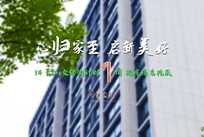 “家”期已至，靜待人歸