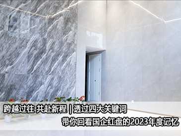 跨越過(guò)往 共赴新程 | 透過(guò)四大關(guān)鍵詞 帶你回看國(guó)企紅盤(pán)的流量密碼 