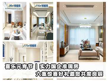 實(shí)力國(guó)企準(zhǔn)現(xiàn)房 六重驚喜好禮邀您共度良辰 