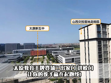 太原教育王牌登場 | 出家門 進校門 讓你的孩子贏在起跑線!