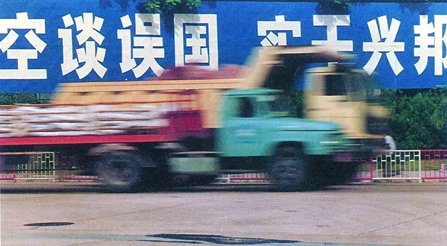 時間就是金錢，效率就是生命——招商蛇口引領(lǐng)中國房地產(chǎn)新時代