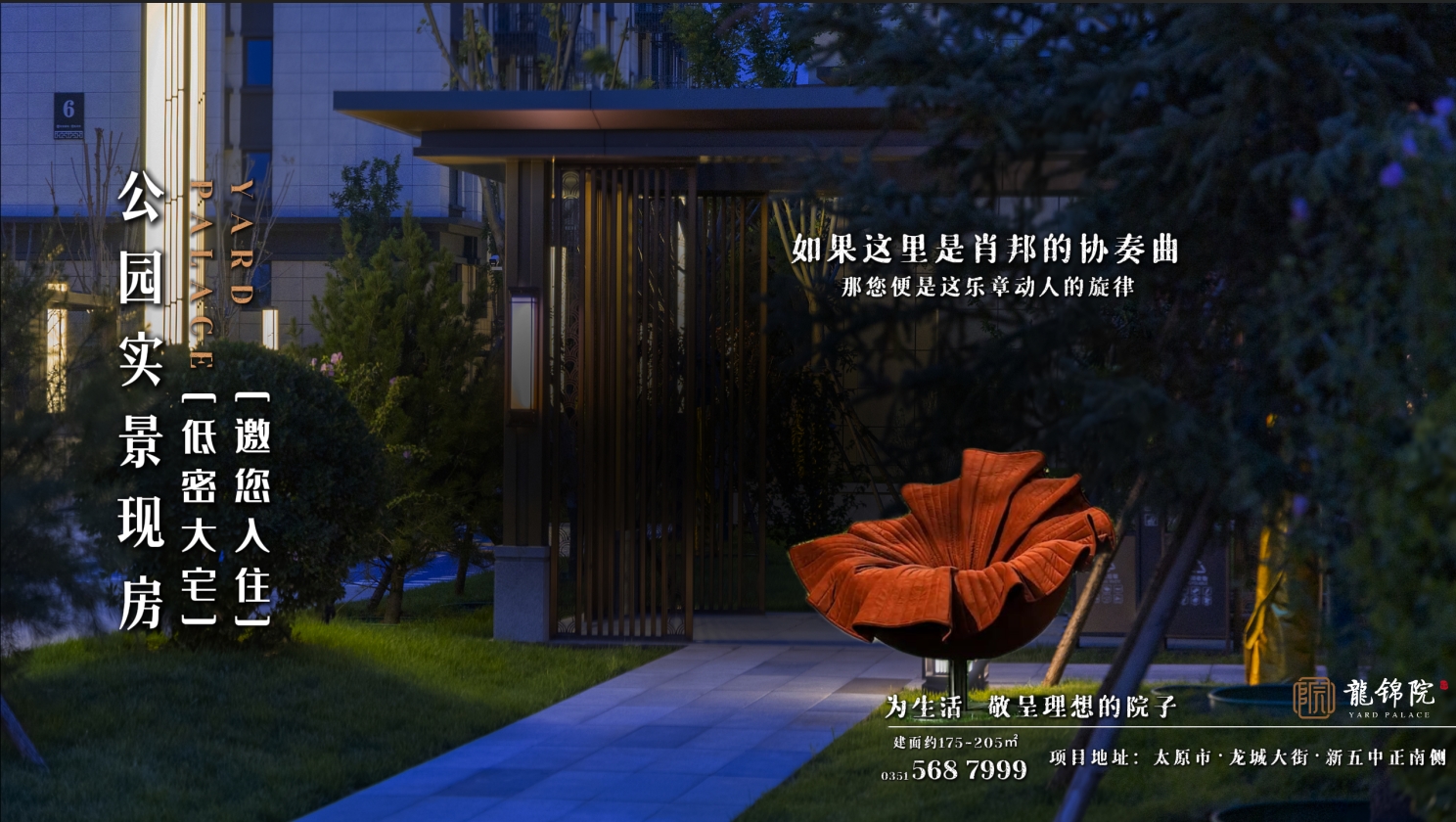 【太原樓市聚焦】 如果園林是肖邦的協(xié)奏曲，您便是樂章動人的旋律