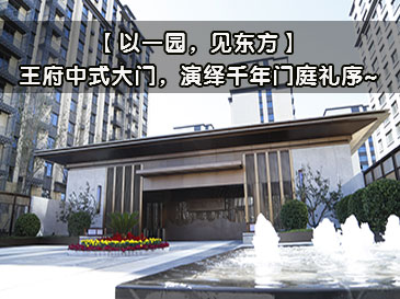 【以一園，見東方】王府中式大門，演繹千年門庭禮序~