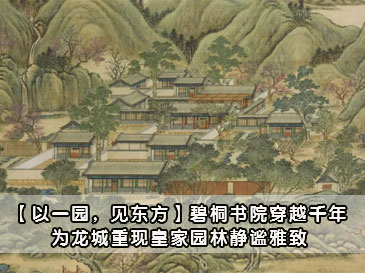 【以一園，見東方】碧桐書院穿越千年,為龍城重現皇家園林靜謐雅致