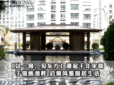 【以一園，見東方】潮起千年宋韻 于錦繡池畔 啟幕風雅園居生活