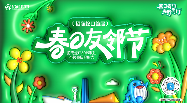 春日友鄰節7大關鍵詞：招商蛇口讓春天在社區‘生根發芽’！