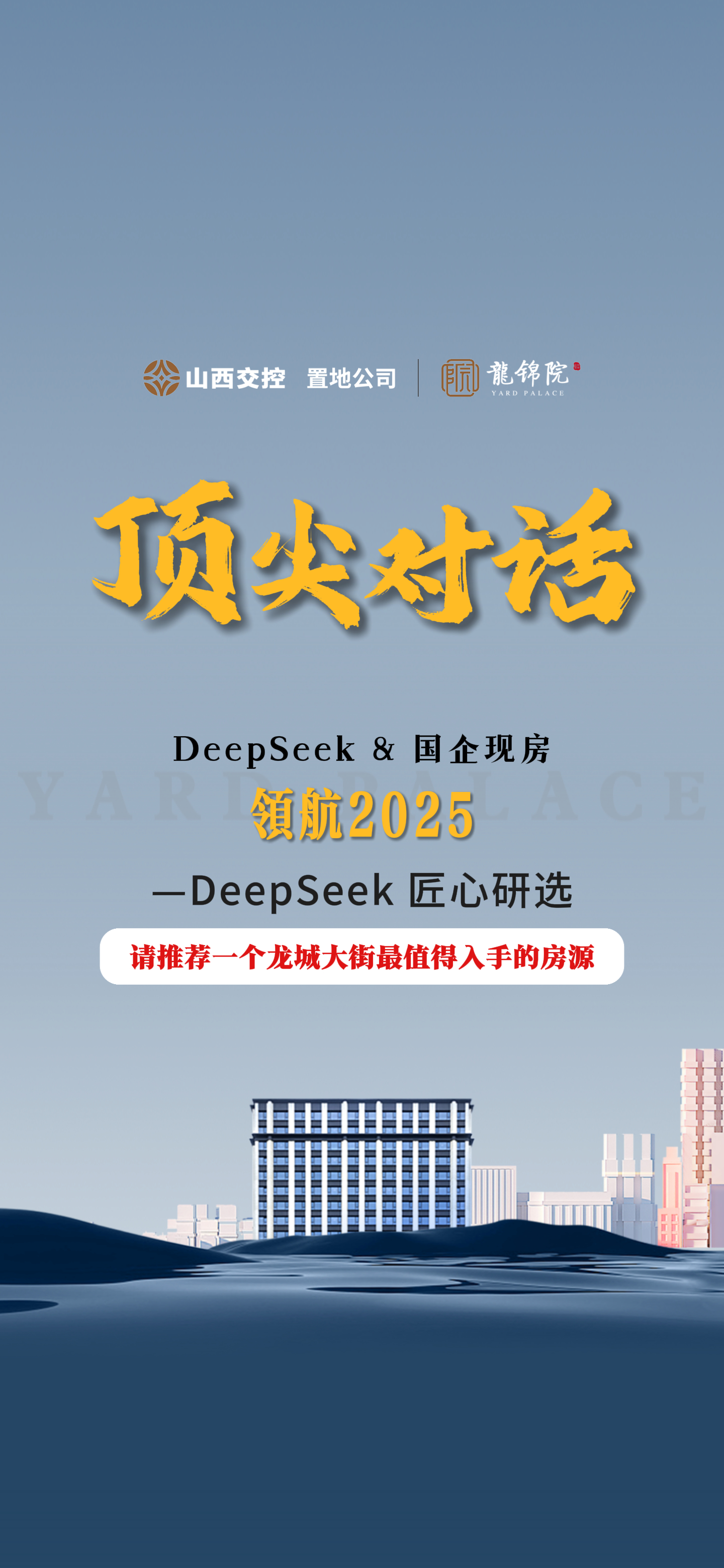 【太原樓市聚焦】DeepSeek&國企現(xiàn)房 頂尖對話 匠心研選