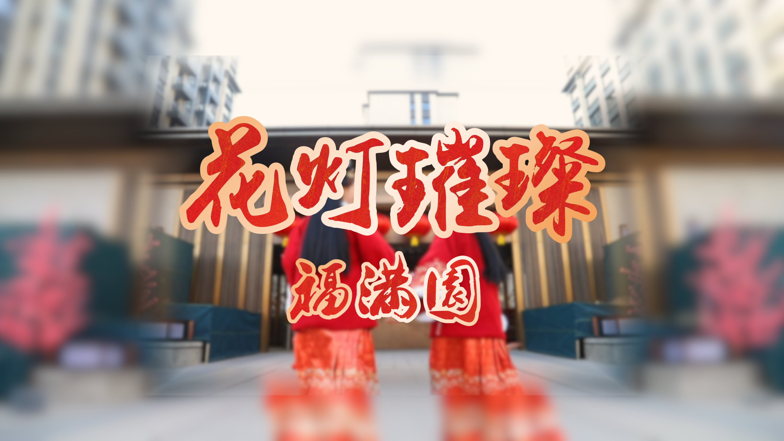 【太原樓市聚焦】佳節(jié)鬧元宵，安家正當時。