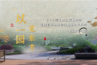風(fēng)雅為骨，看國企東方園林 如何以古畫禪境 匠造詩意棲居
