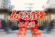 佳節鬧元宵，安家正當時。