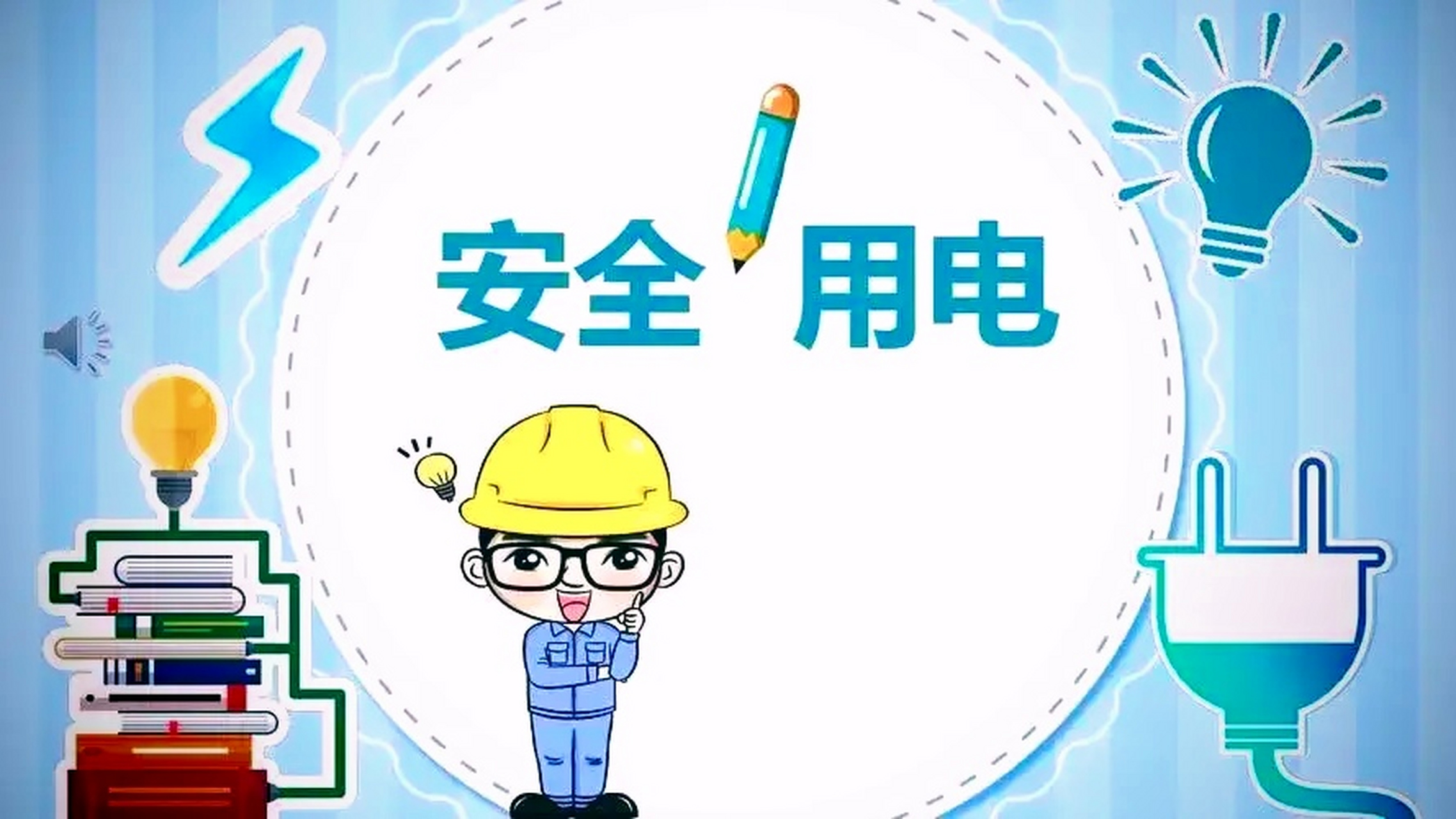 太原市民注意啦  這份用電安全寶典快收好 