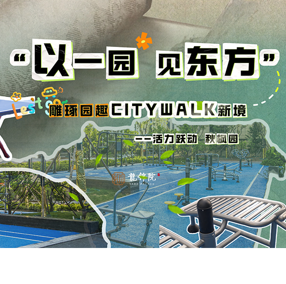 凝國企赤誠匠心，織就園林健身錦簇